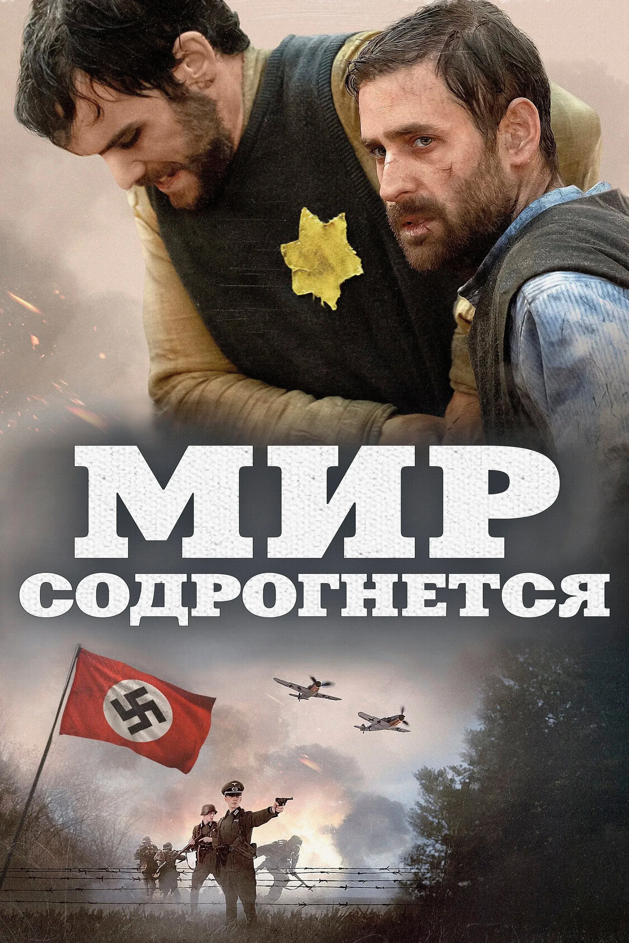 Постер фильма Мир содрогнётся