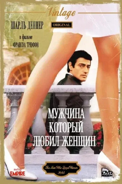 Постер фильма Мужчина, который любил женщин