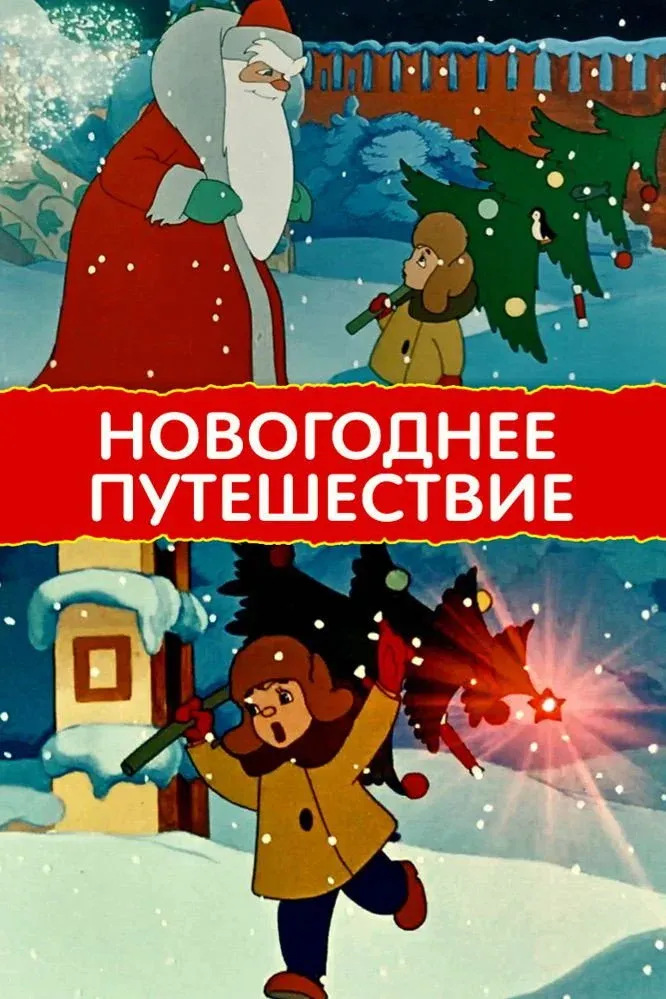 Постер фильма Новогоднее путешествие
