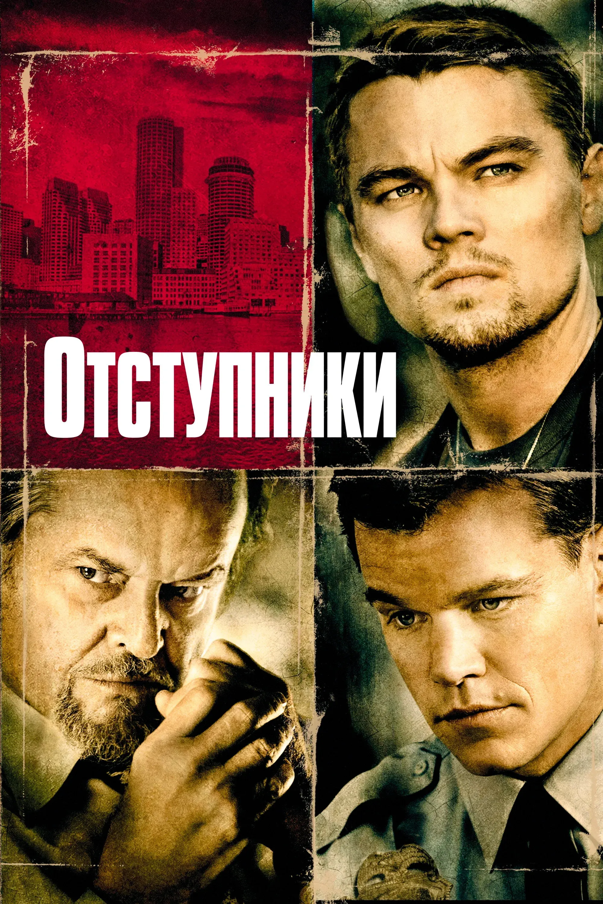 Постер фильма Отступники