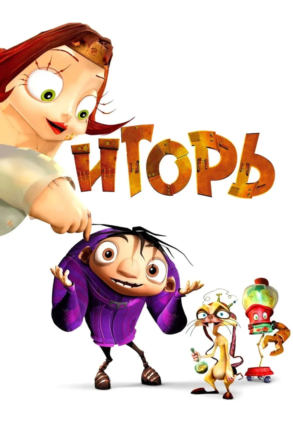 Постер фильма Игорь