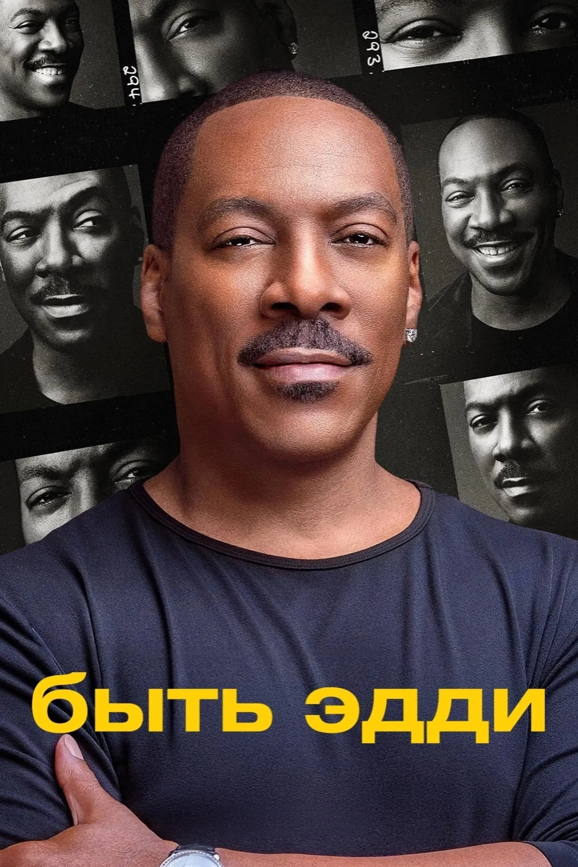 Постер фильма Быть Эдди