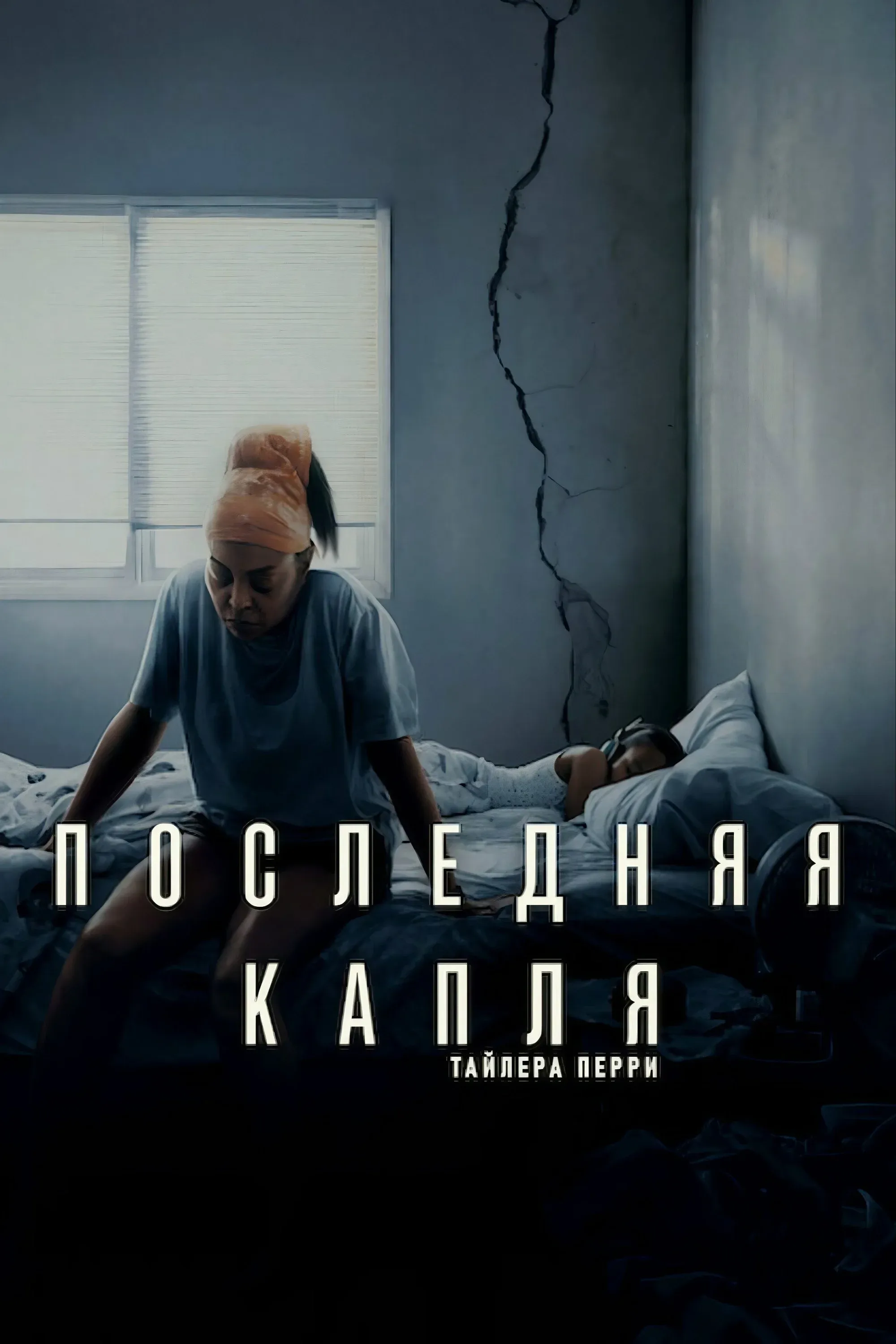 Постер фильма Последняя капля