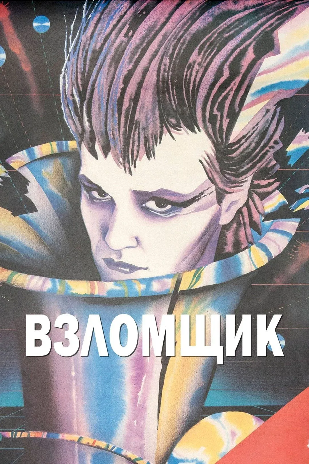 Постер фильма Взломщик