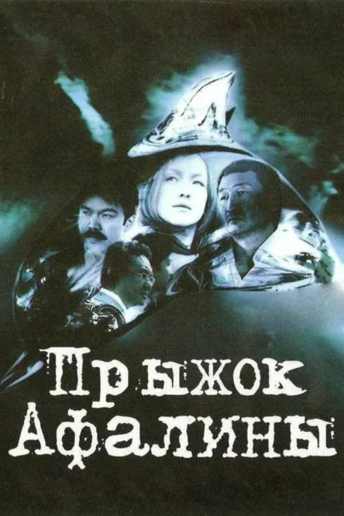 Постер фильма Прыжок Афалины