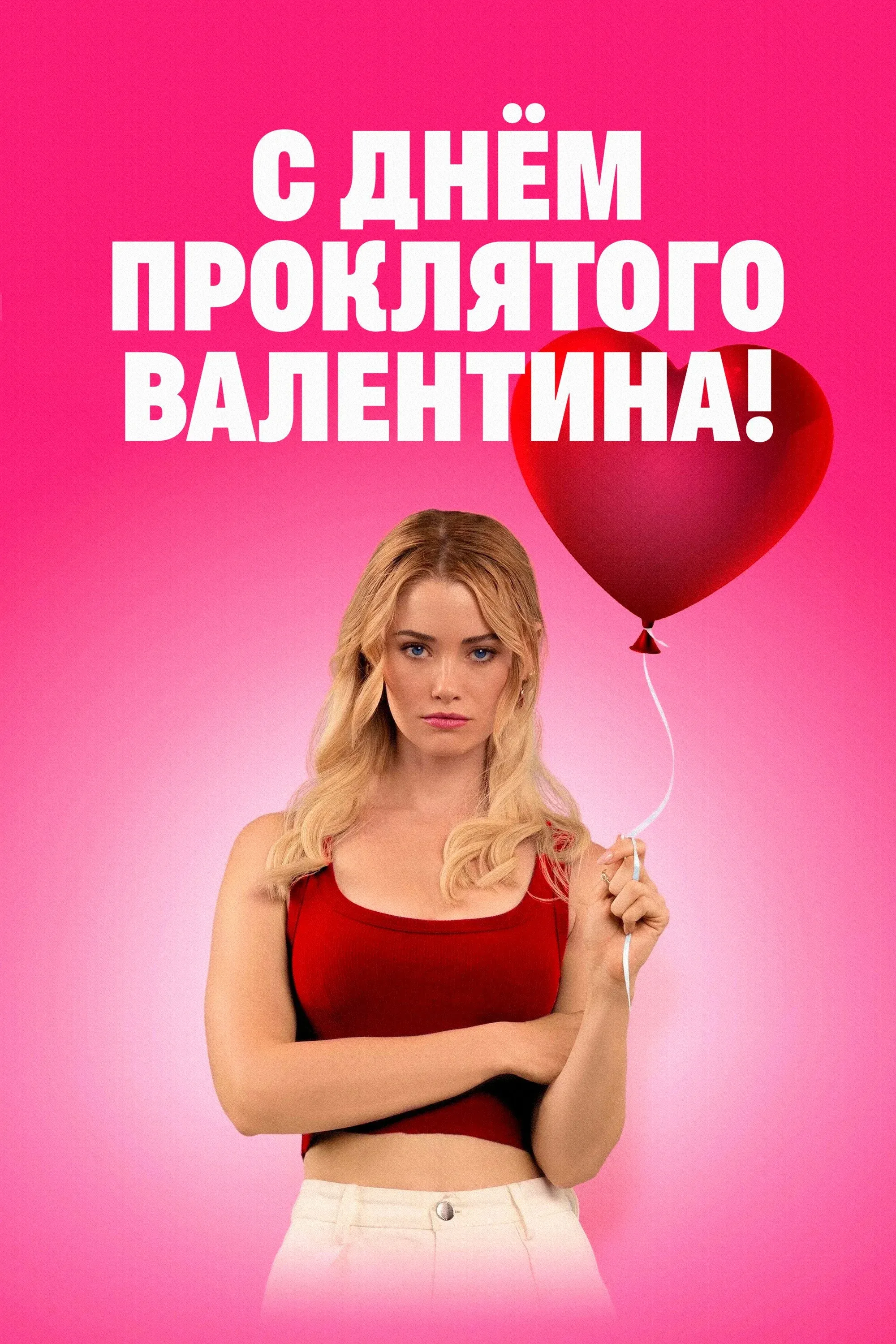 Постер фильма С Днём проклятого Валентина!