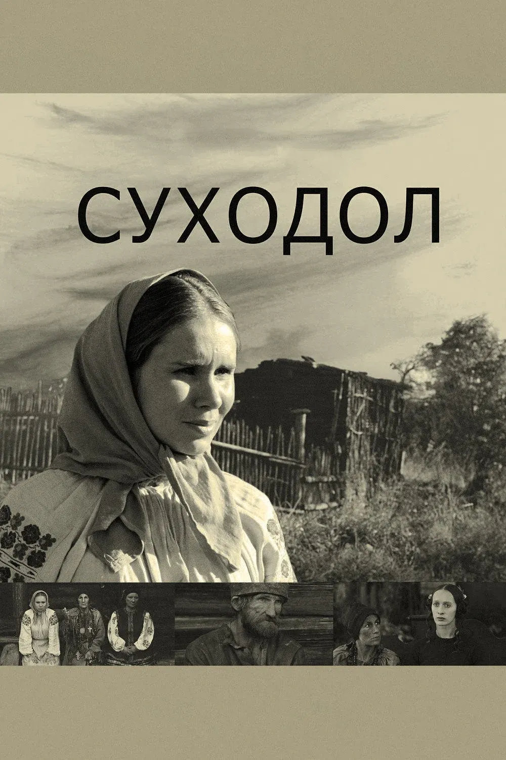 Постер фильма Суходол