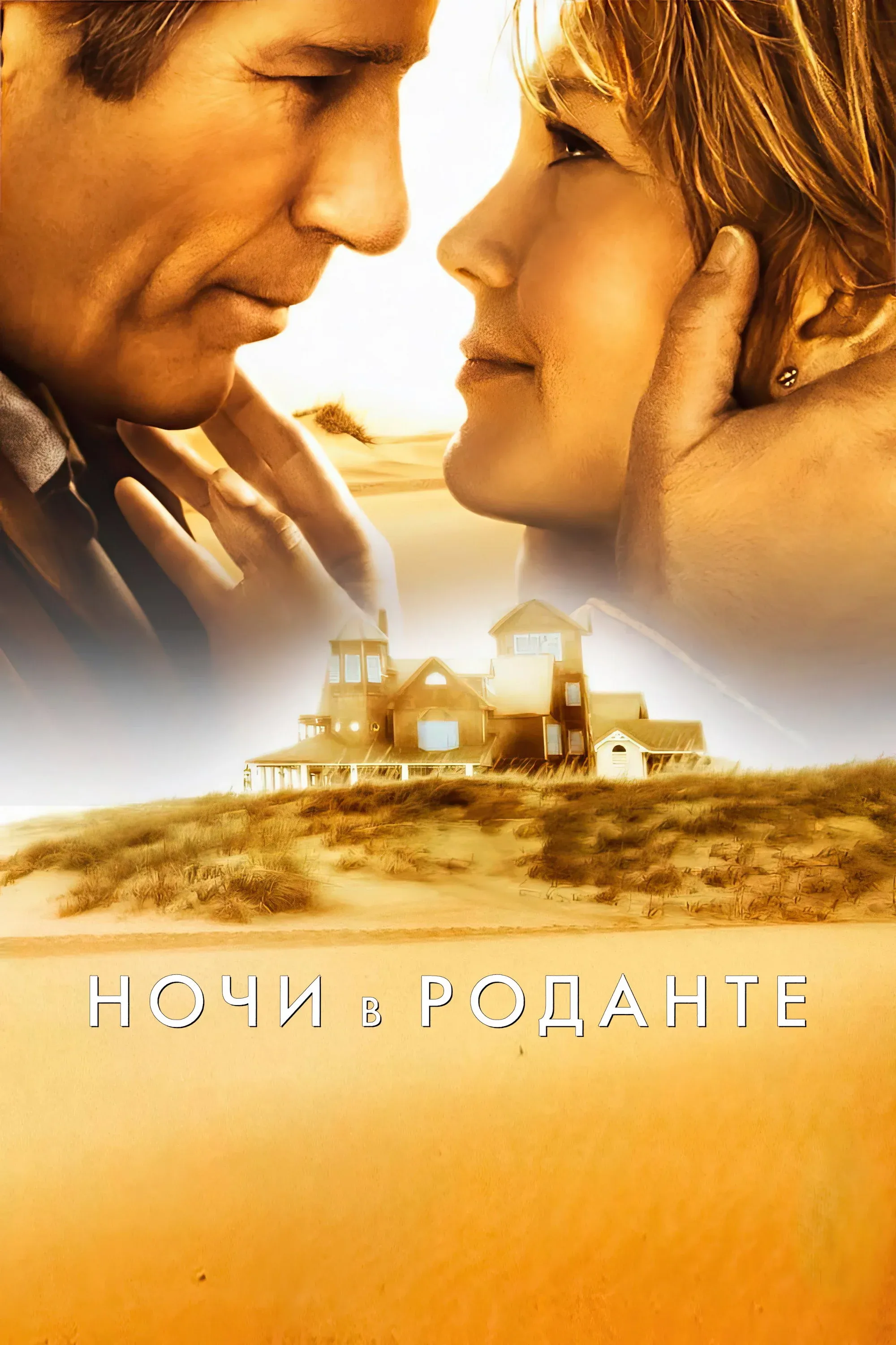 Постер фильма Ночи в Роданте