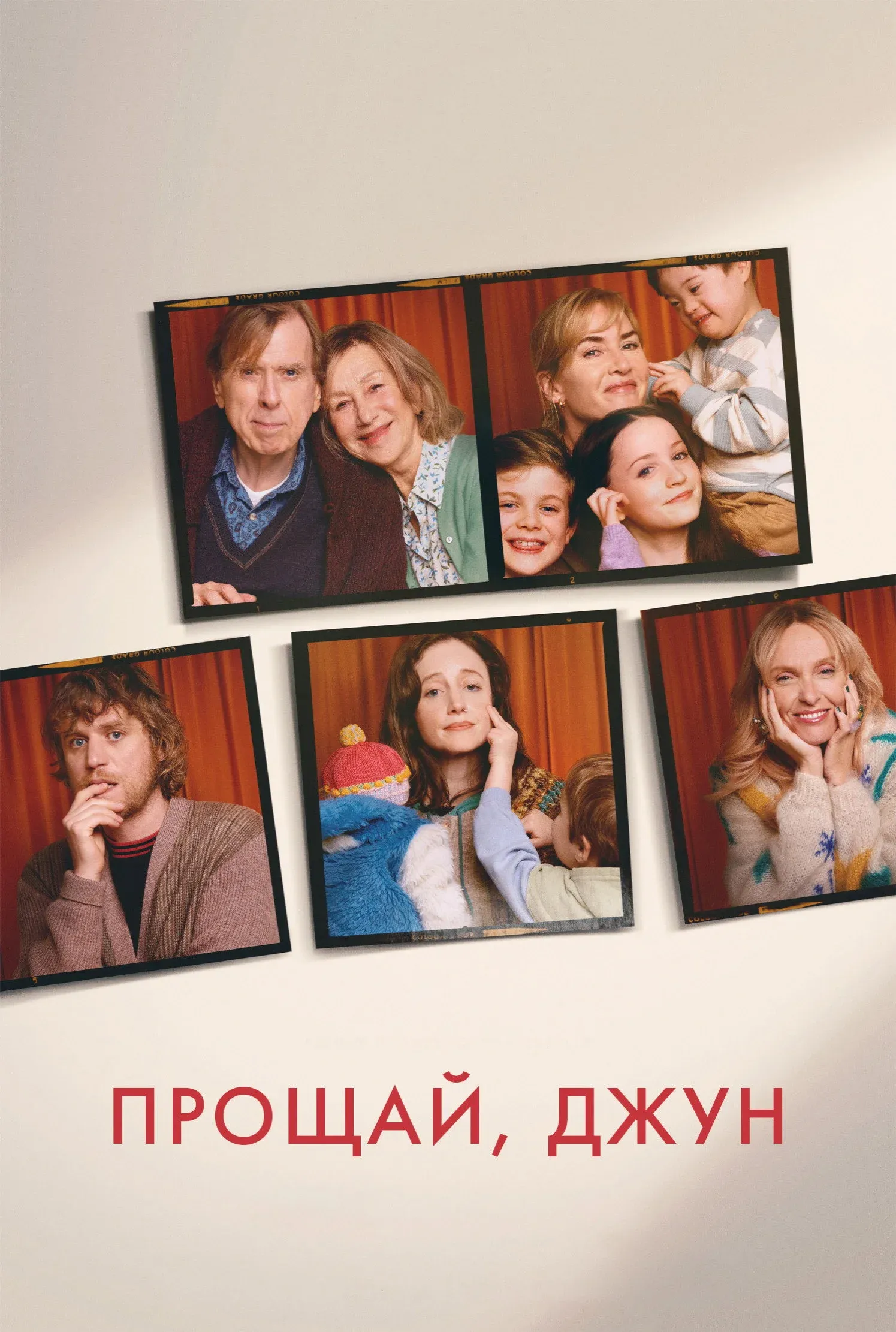 Постер фильма Прощай, Джун