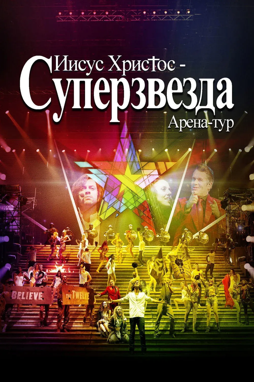 Постер фильма Иисус Христос - Суперзвезда Арена-тур