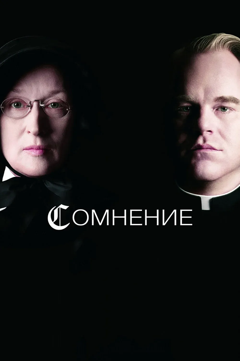 Постер фильма Сомнение