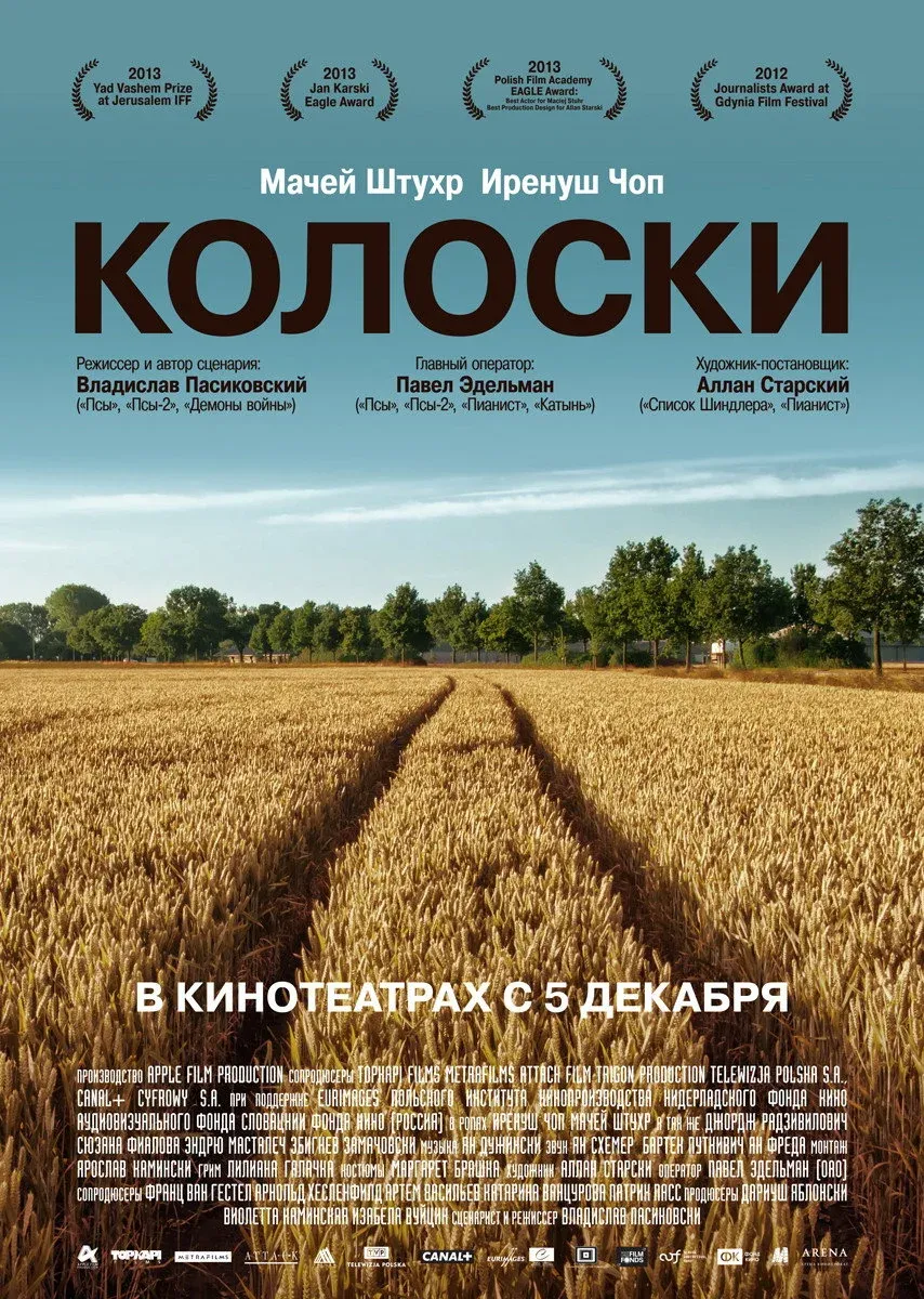 Постер фильма Колоски