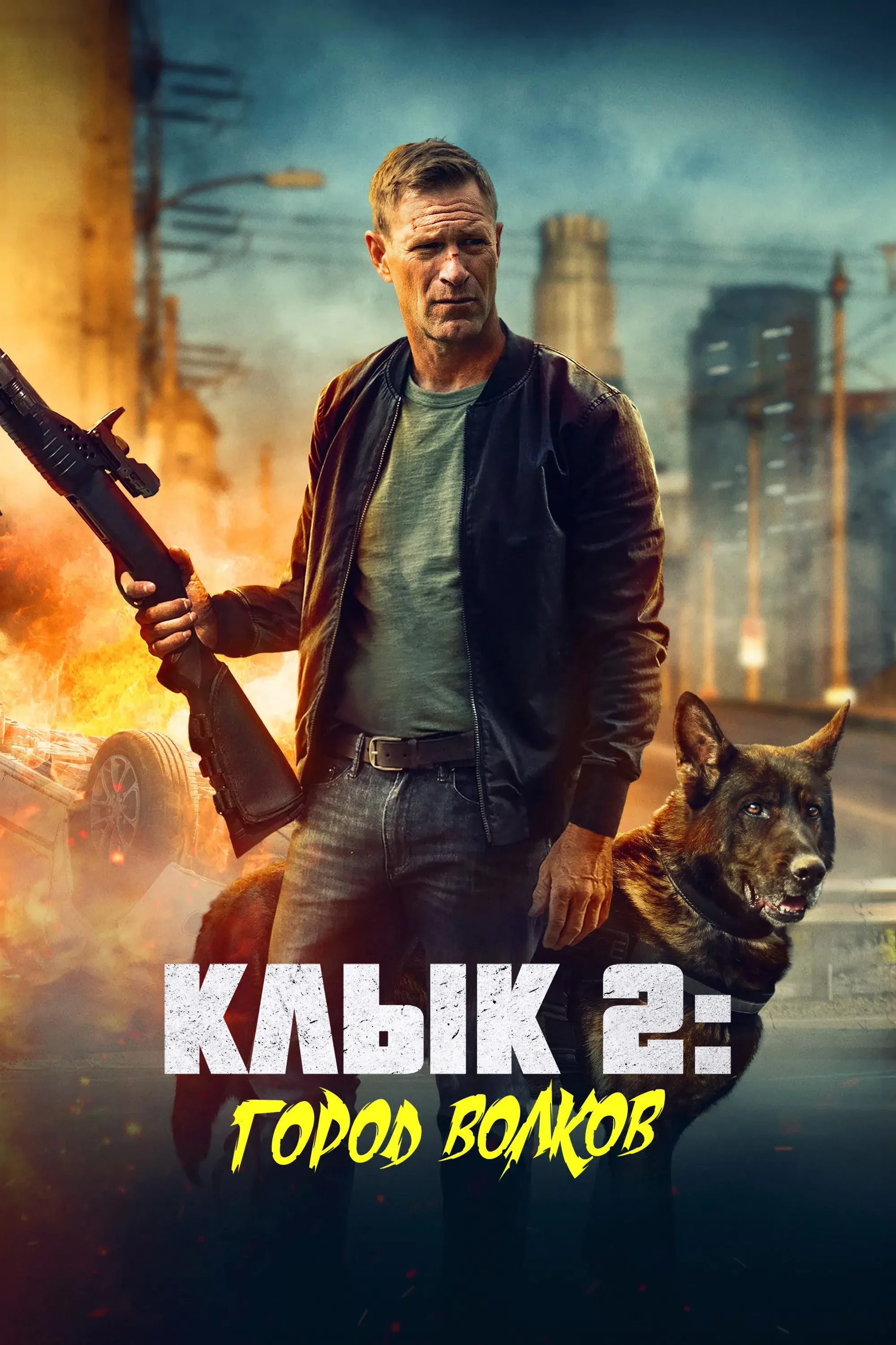 Постер фильма Клык 2: Город волков