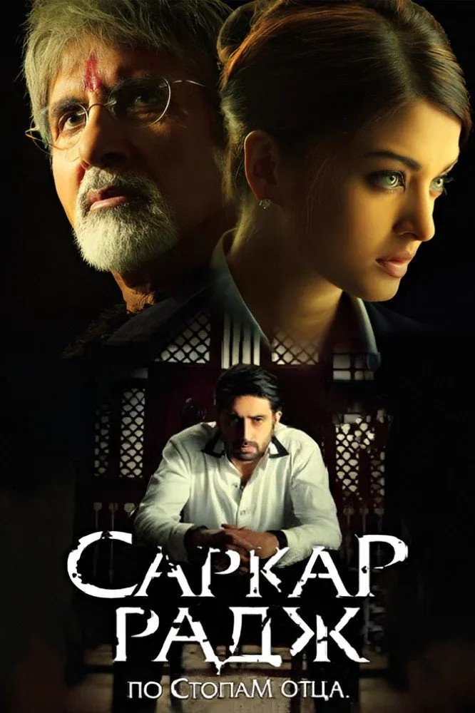 Постер фильма Саркар Радж