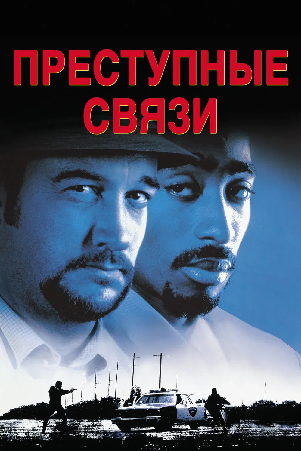 Постер фильма Преступные связи