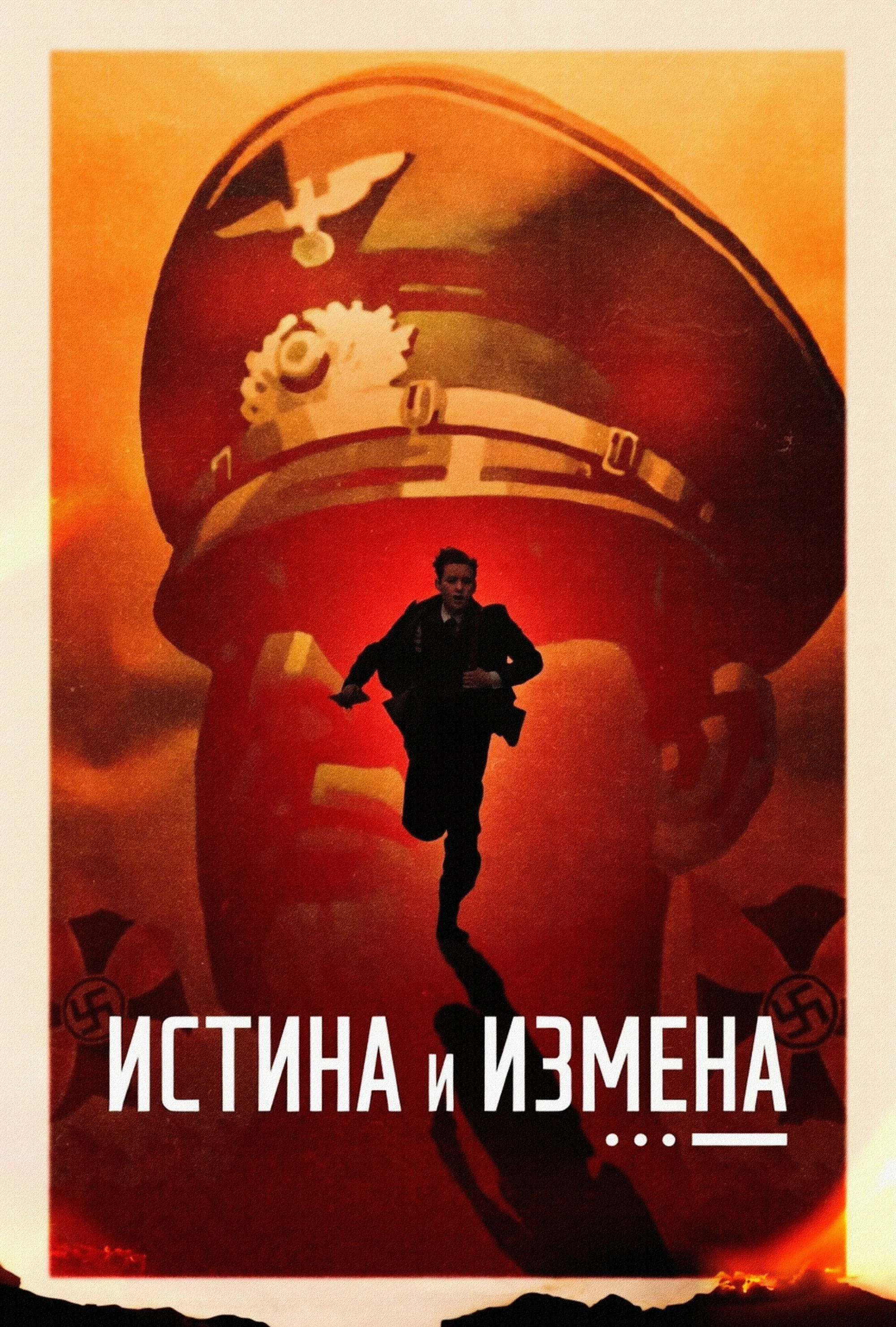 Постер фильма Истина и измена