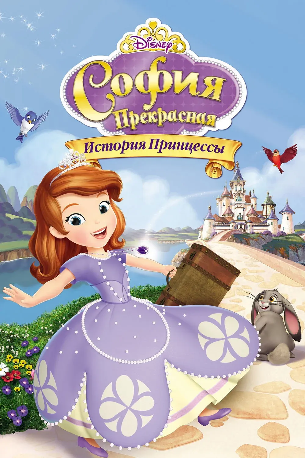 Постер фильма София Прекрасная: История принцессы