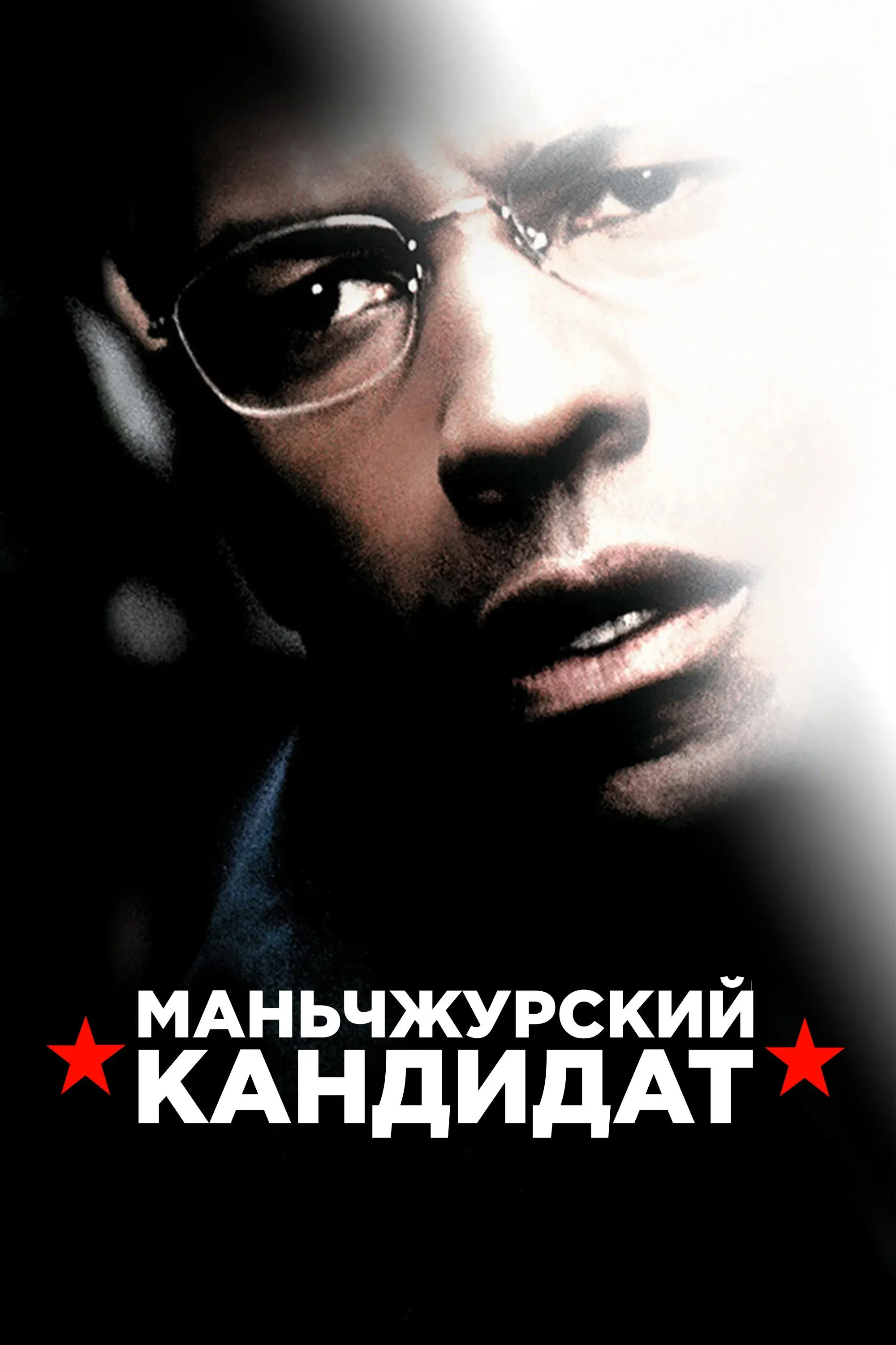 Постер фильма Маньчжурский кандидат