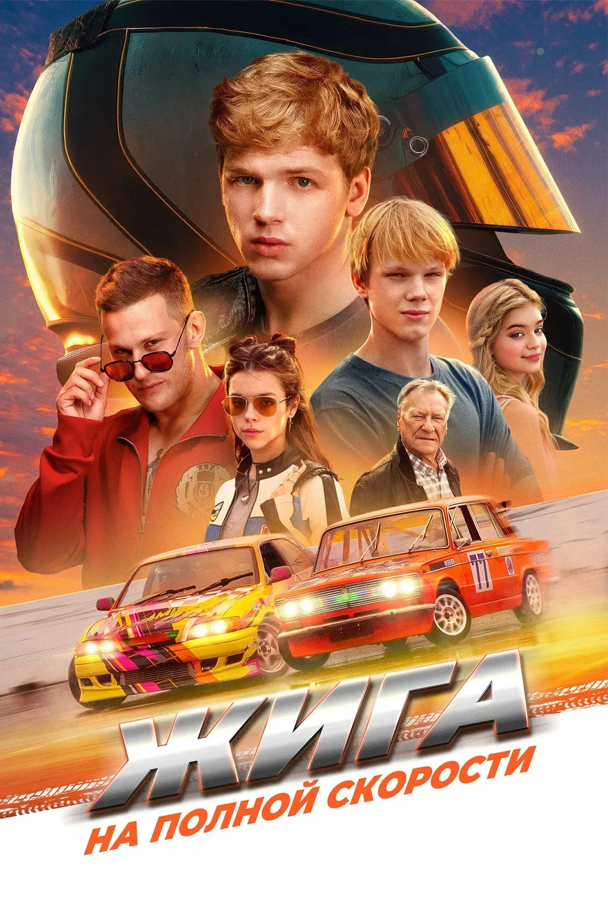 Постер фильма Жига. На полной скорости