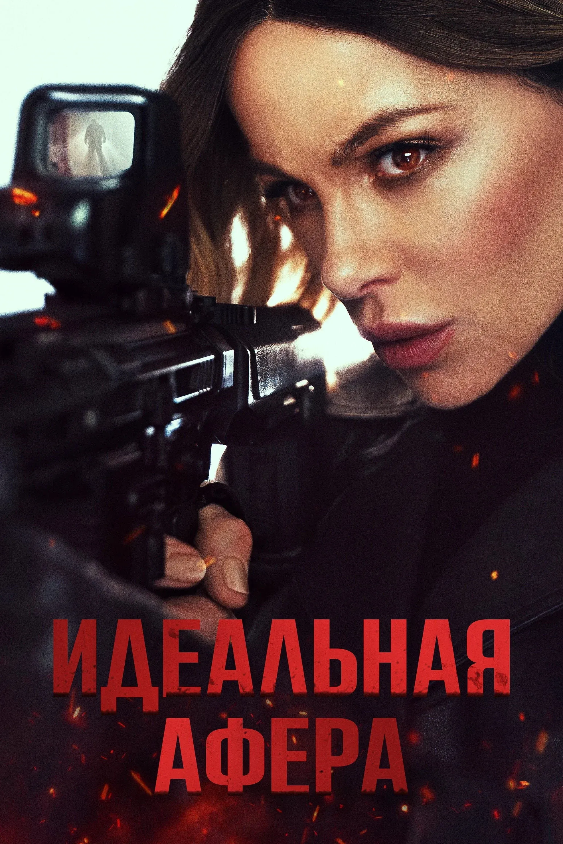 Постер фильма Идеальная афера