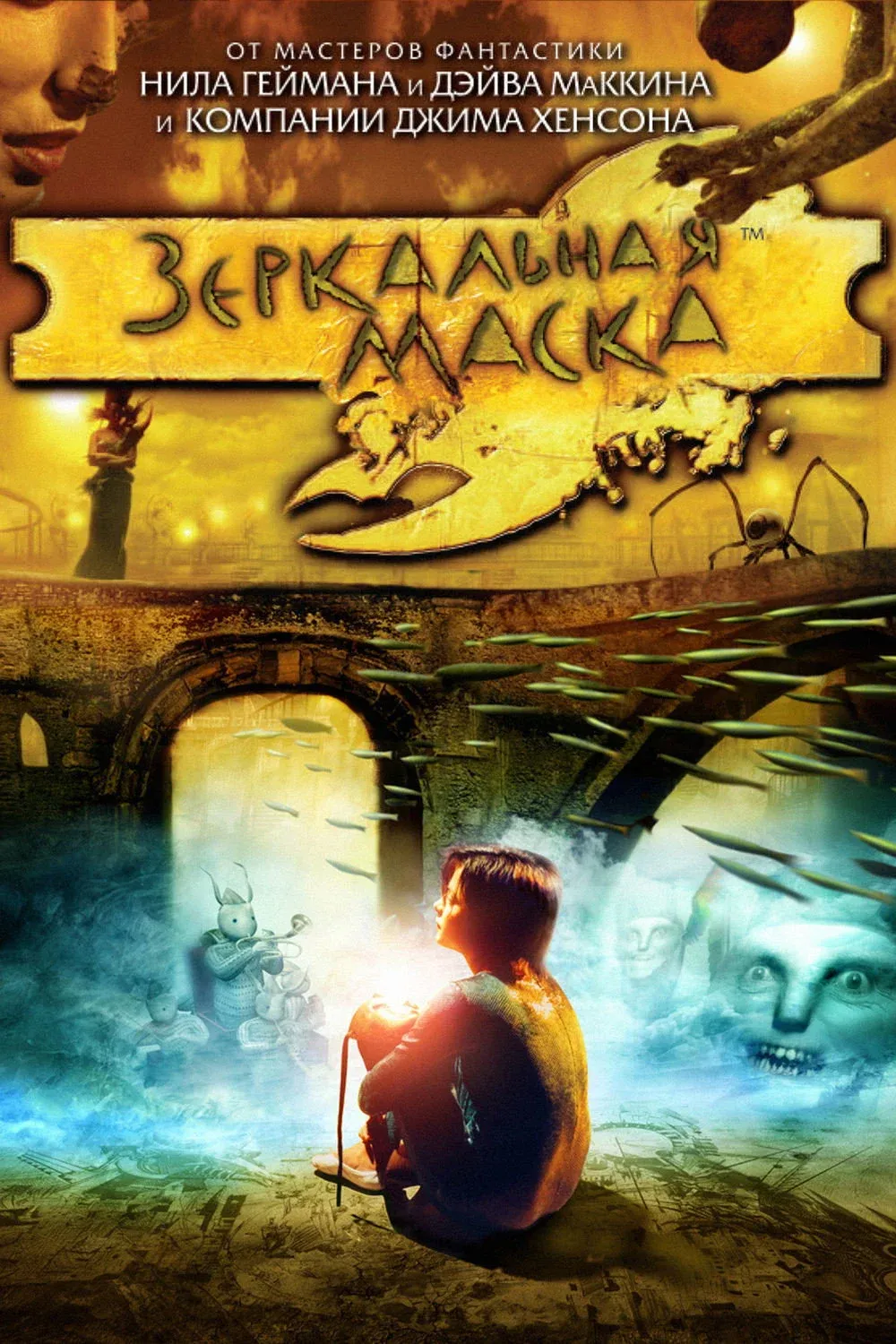 Постер фильма Зеркальная Маска