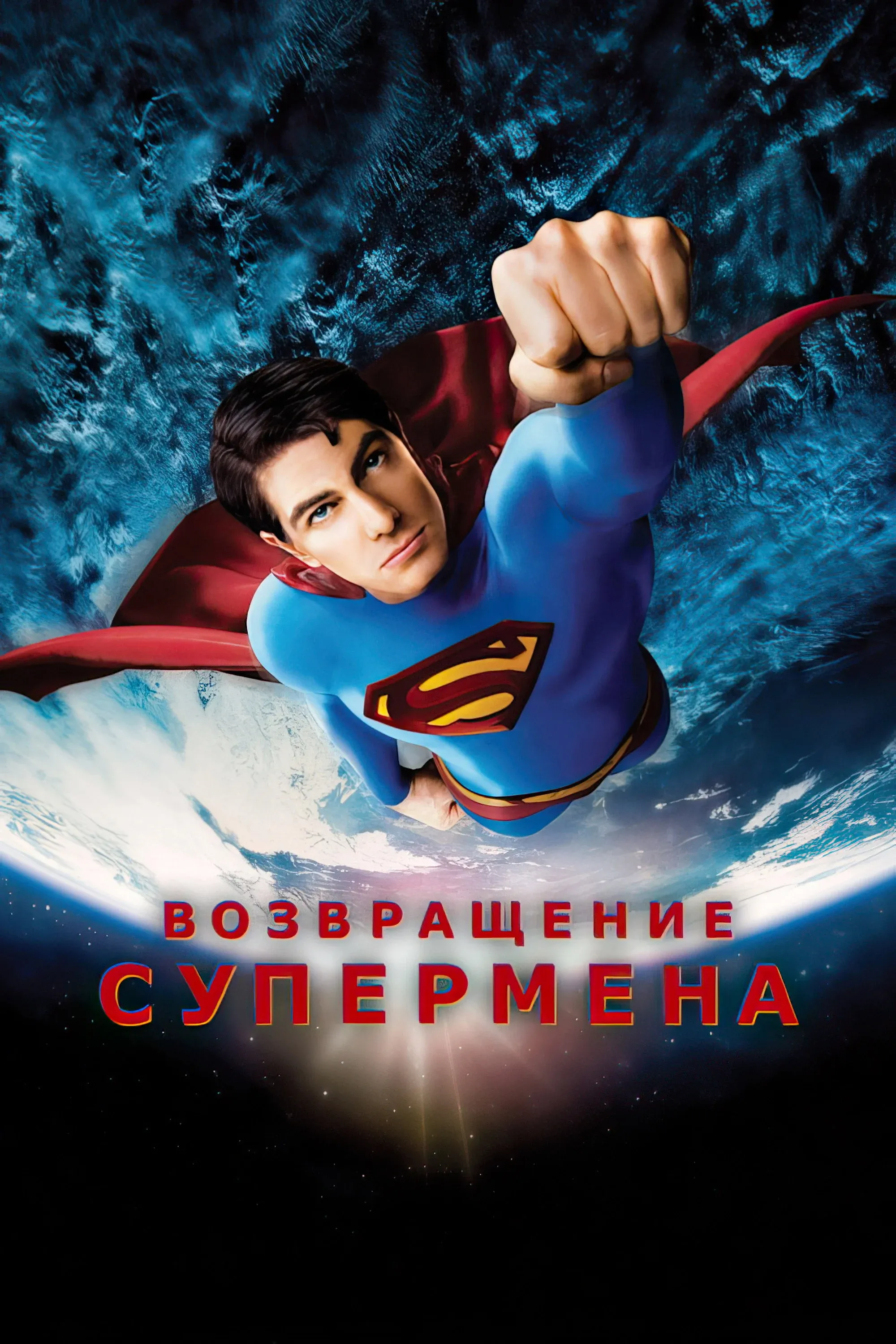Постер фильма Возвращение Супермена
