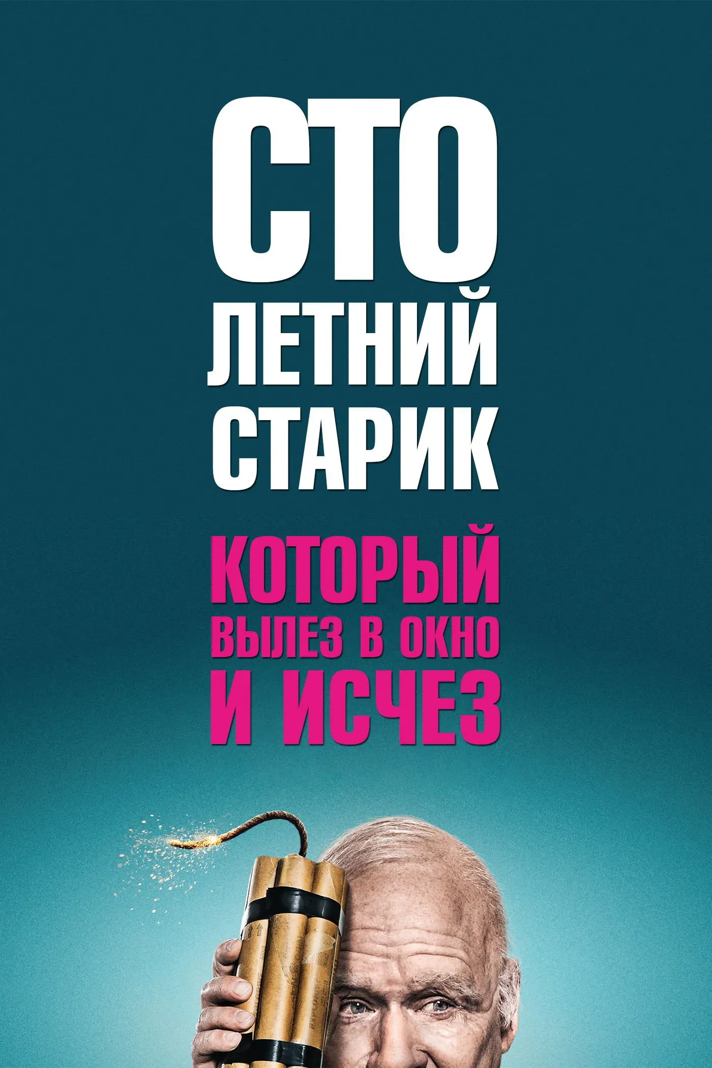 Постер фильма Столетний старик, который вылез в окно и исчез
