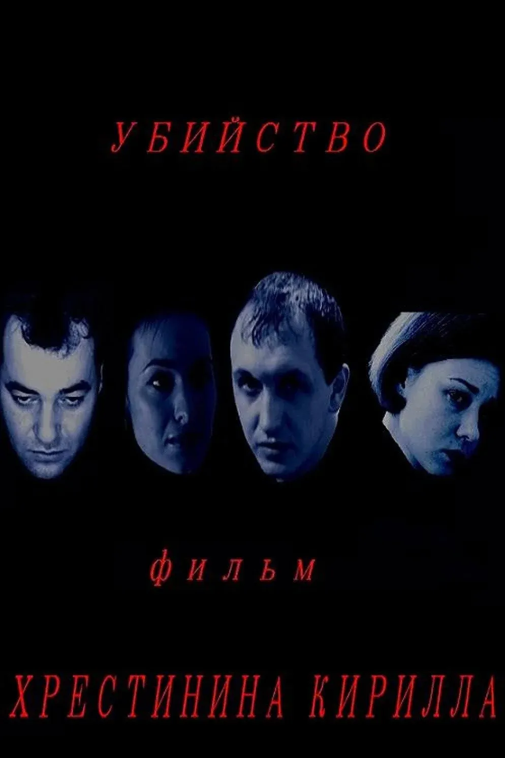 Постер фильма Убийство
