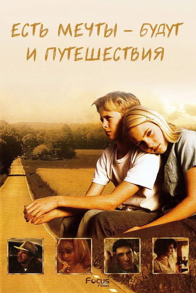 Постер фильма Есть мечты – будут и путешествия