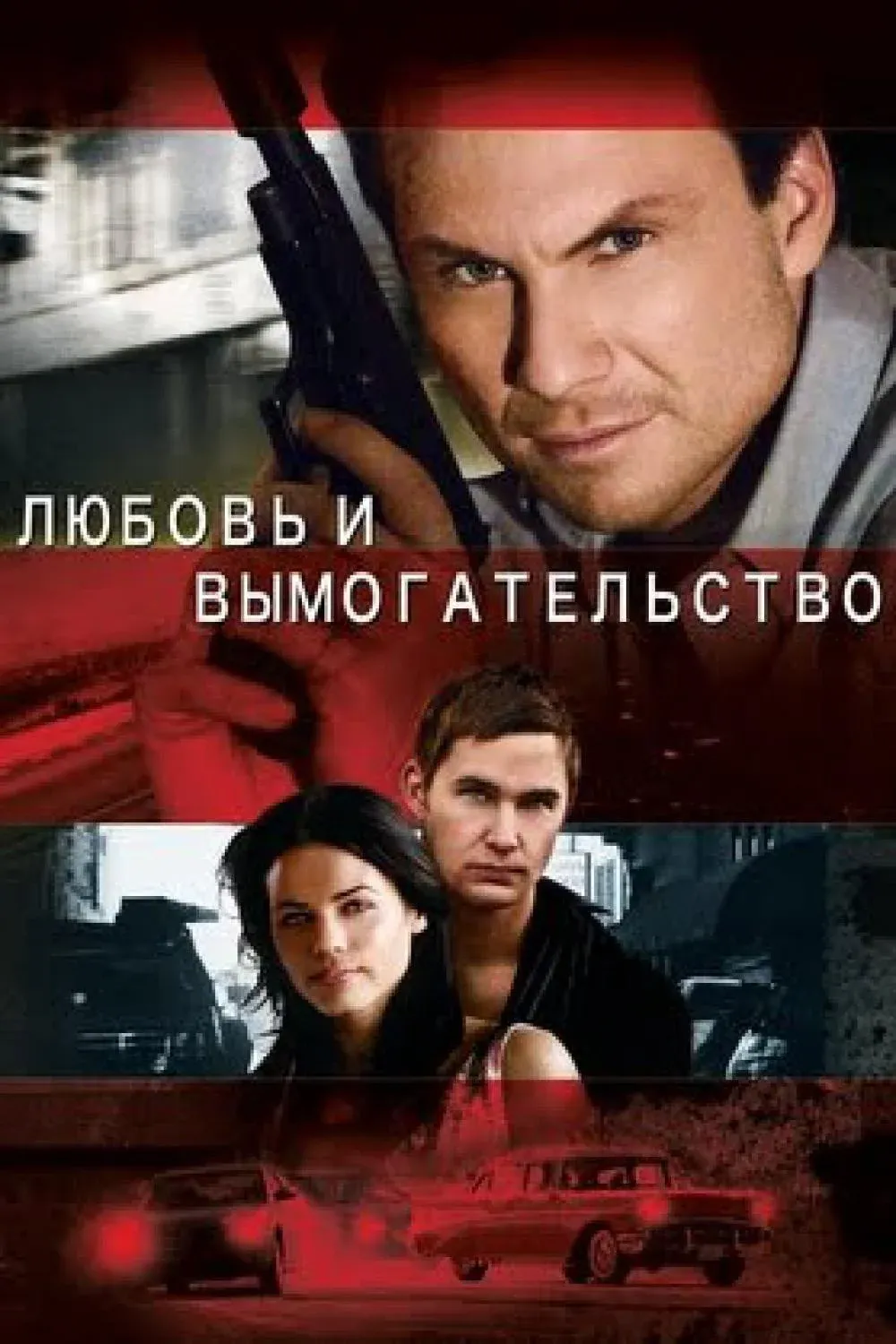 Постер фильма Любовь и вымогательство