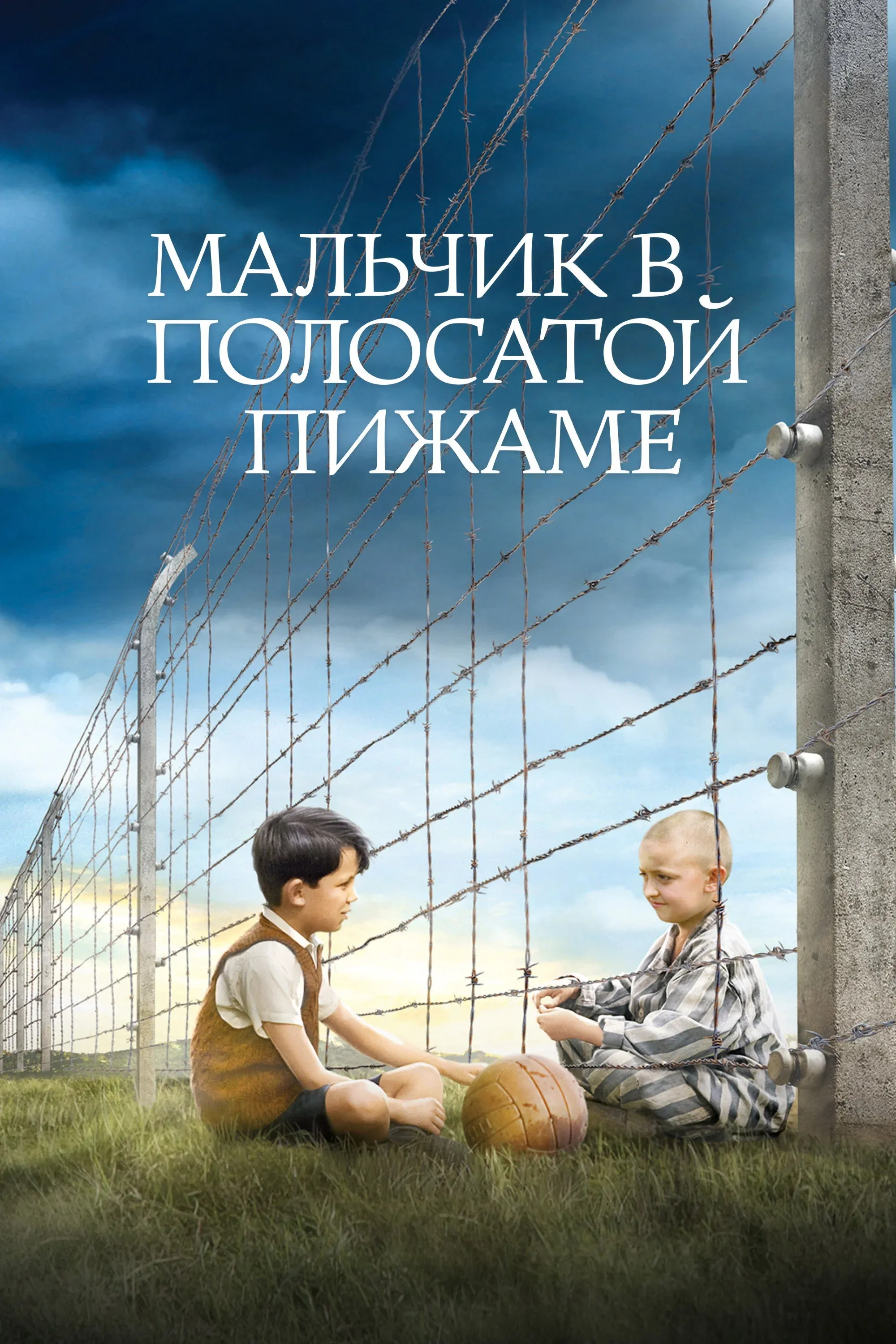 Постер фильма Мальчик в полосатой пижаме