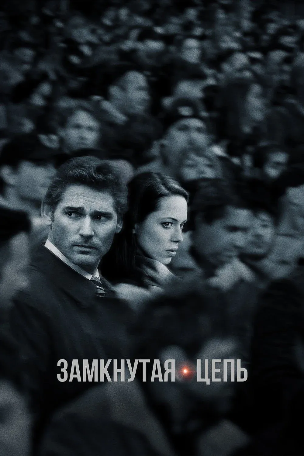 Постер фильма Замкнутая цепь