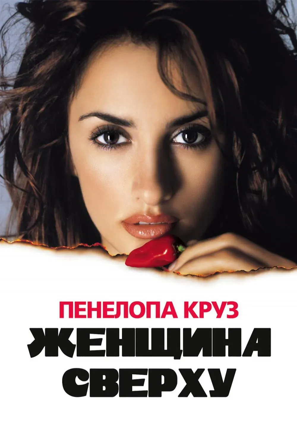 Постер фильма Женщина сверху