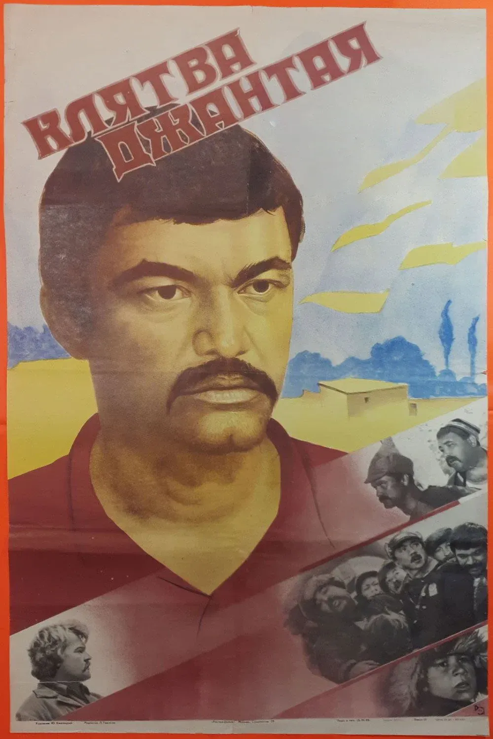 Постер фильма Клятва Джантая