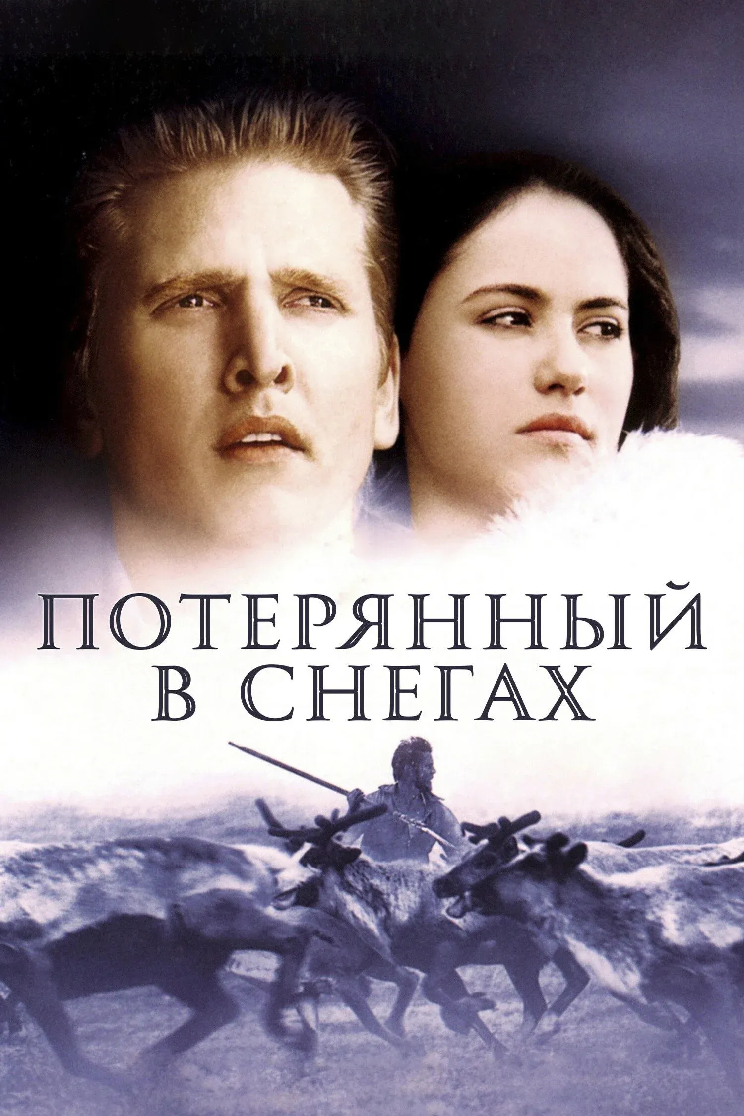 Постер фильма Потерянный в снегах