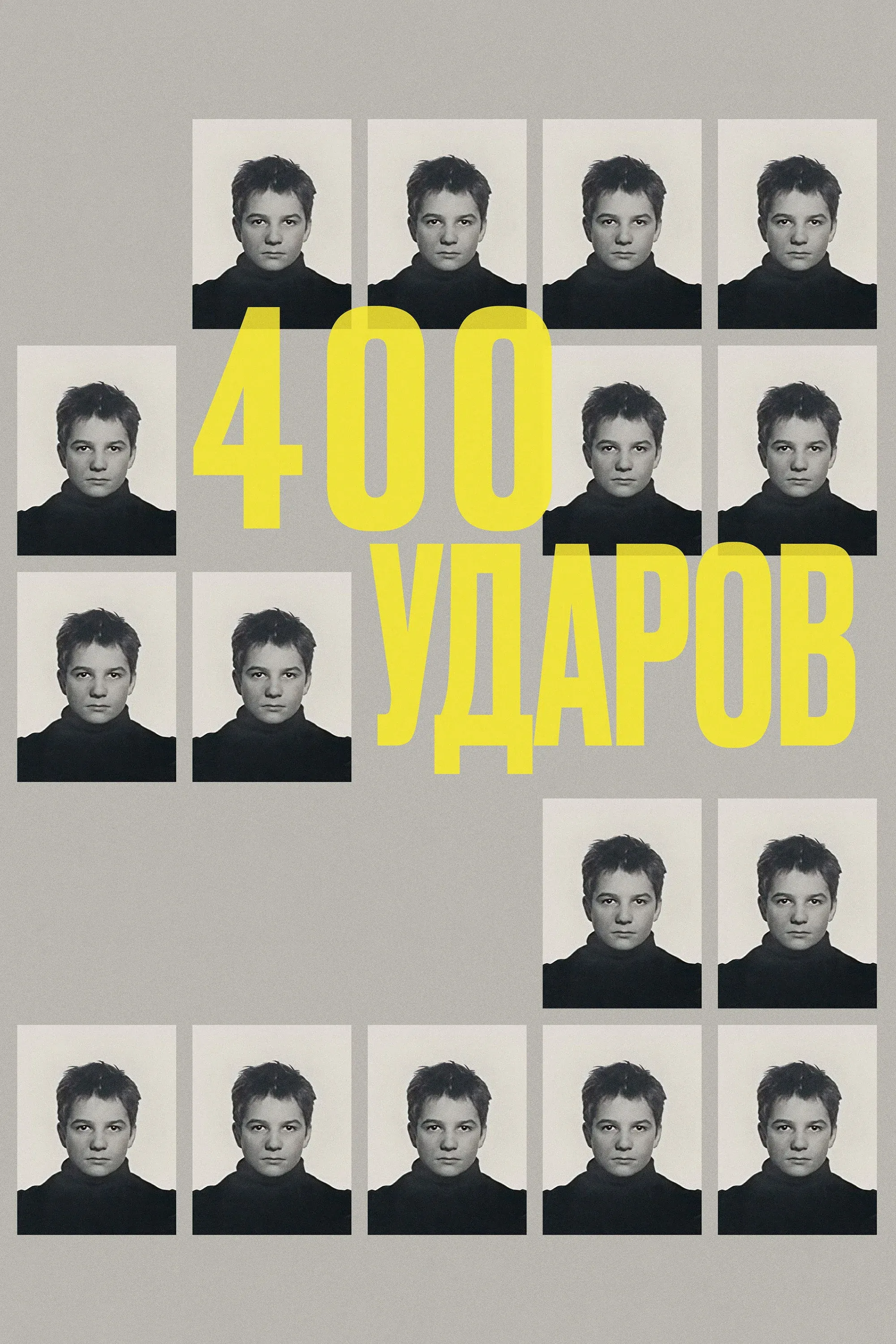 Постер фильма Четыреста ударов