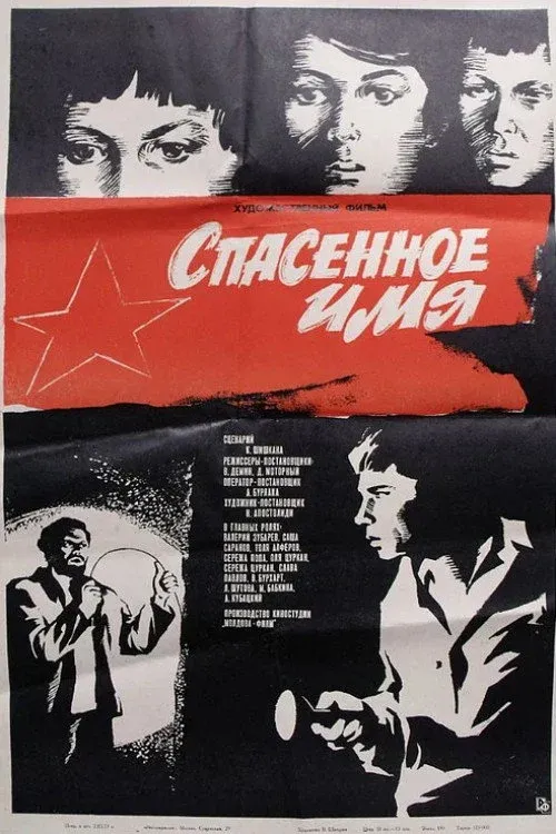 Постер фильма Спасённое имя