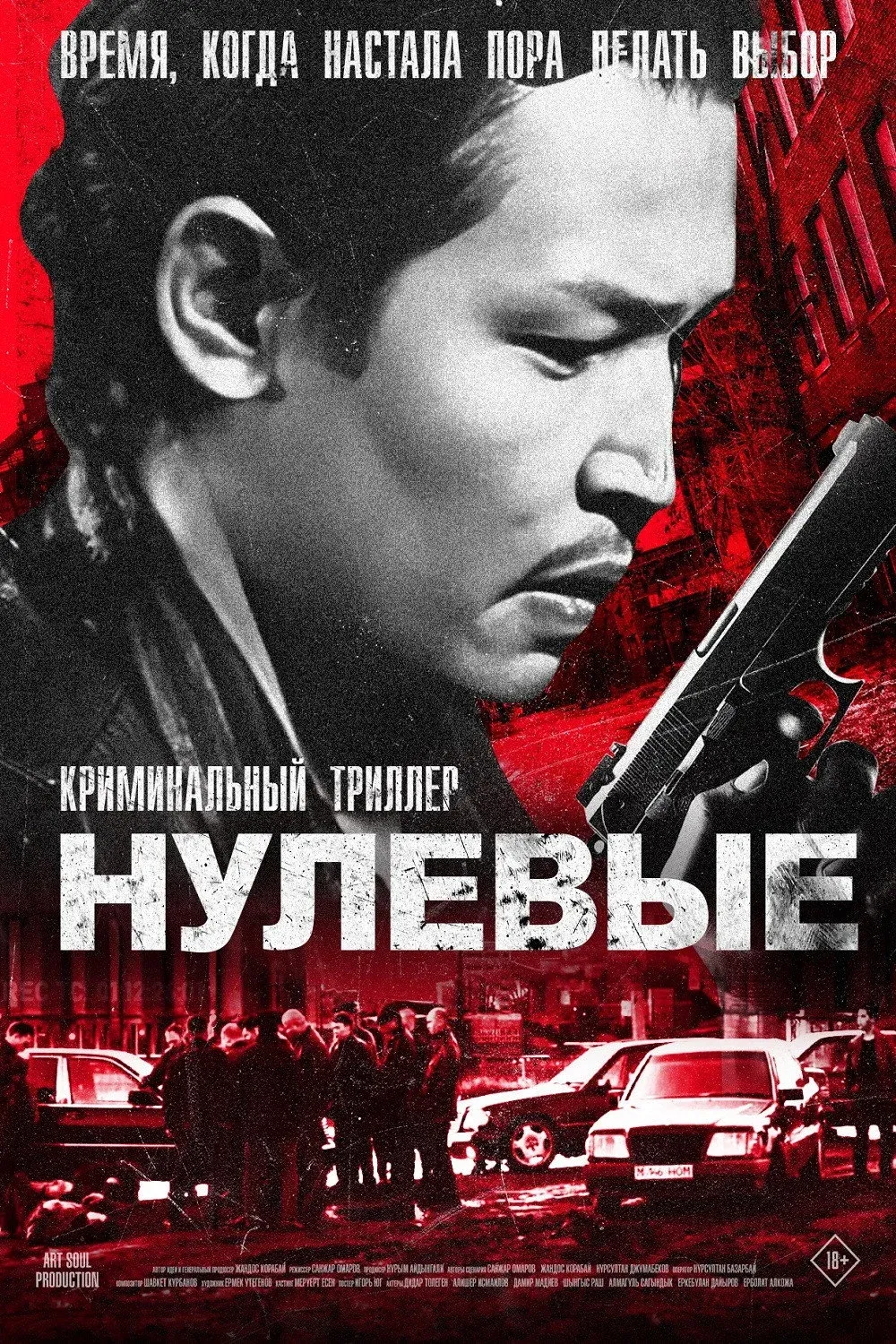 Постер фильма Нулевые
