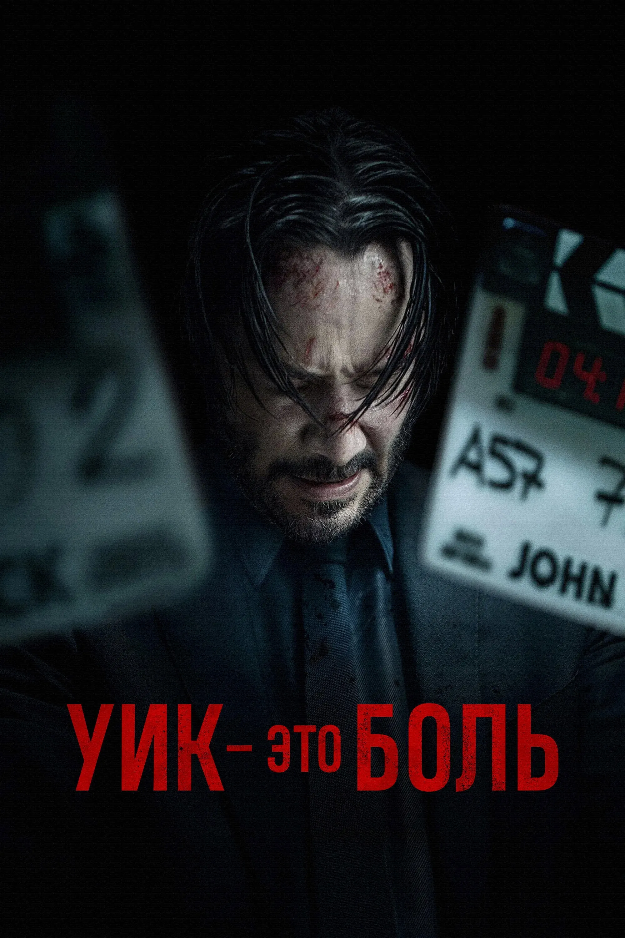 Постер фильма Уик это боль