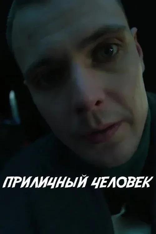 Постер фильма Приличный человек