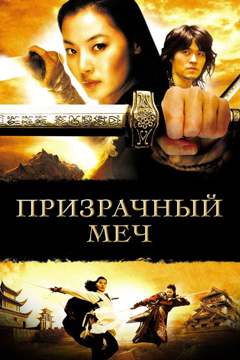Постер фильма Призрачный меч