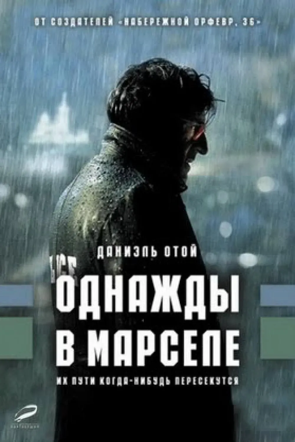 Постер фильма Однажды в Марселе
