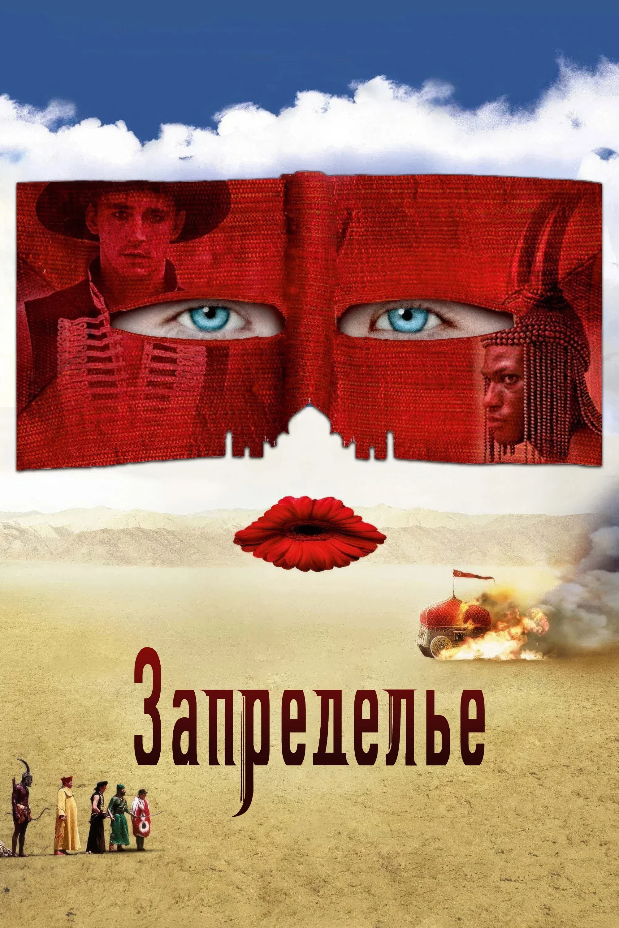 Постер фильма Запределье