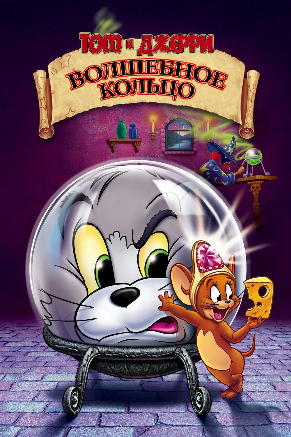 Постер фильма Том и Джерри: Волшебное кольцо