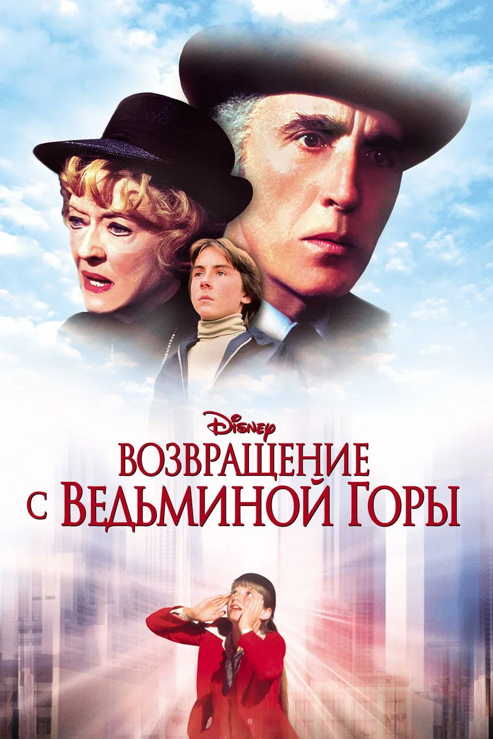 Постер фильма Возвращение с Ведьминой горы