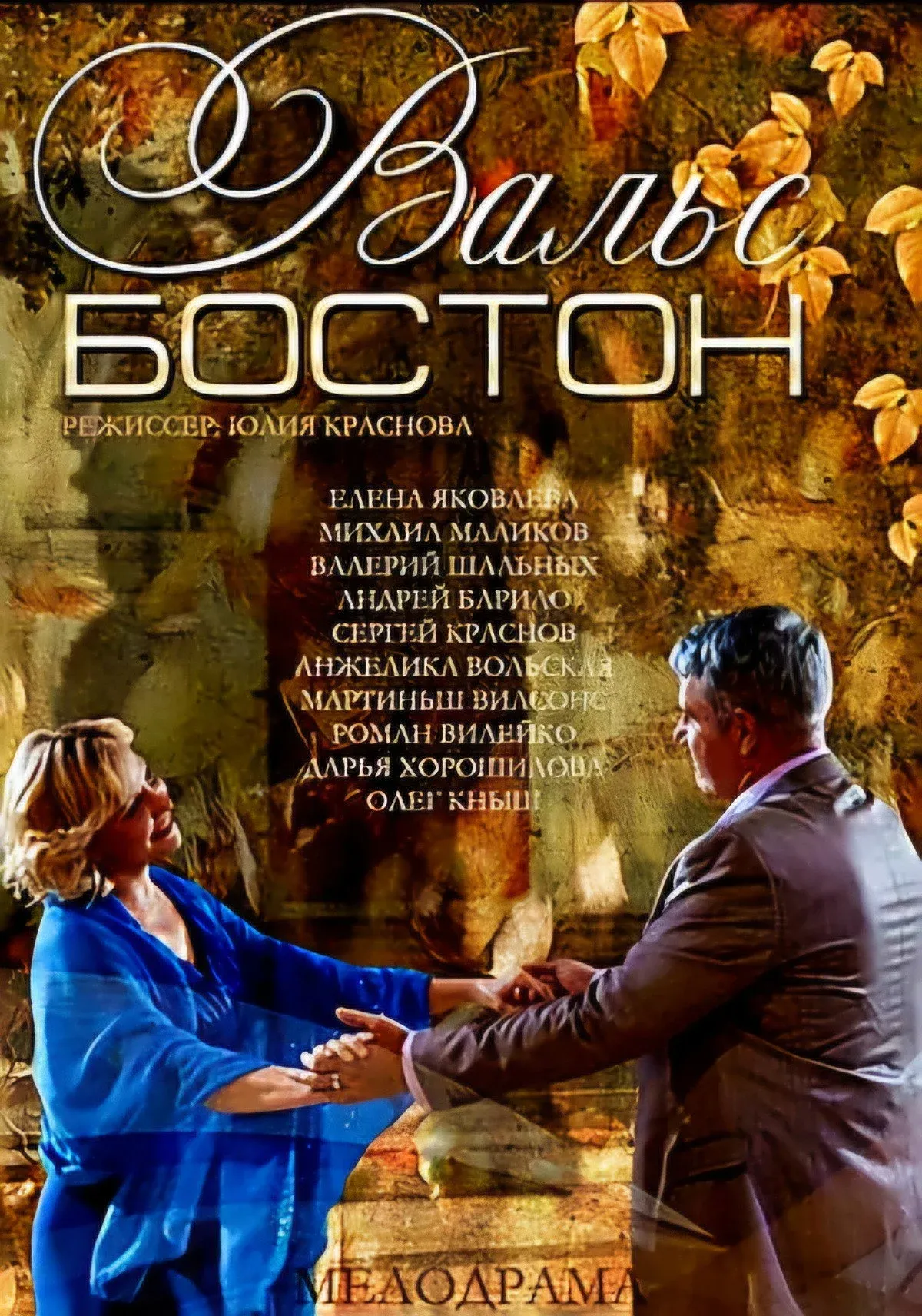 Постер фильма Вальс-Бостон