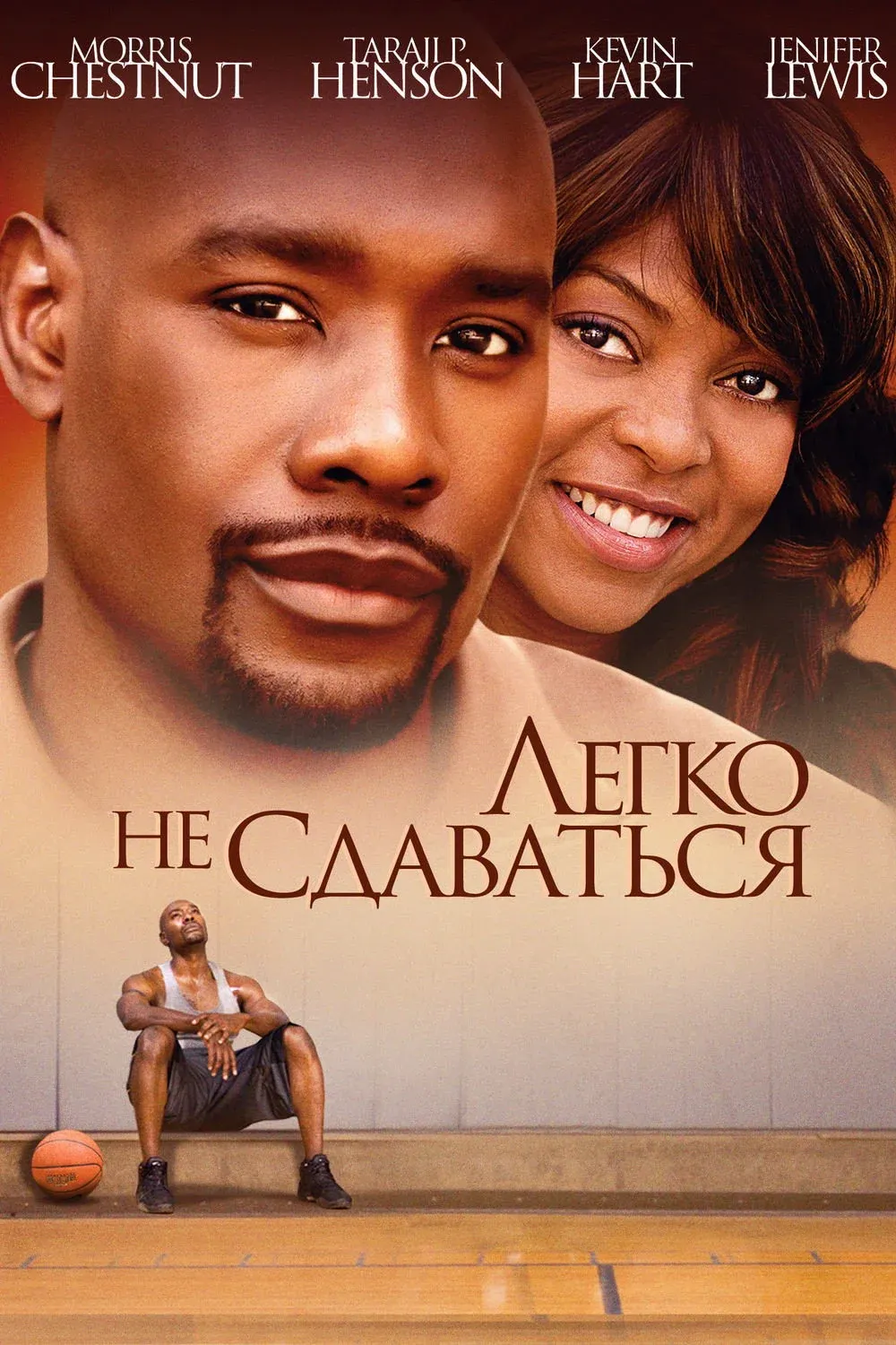Постер фильма Легко не сдаваться
