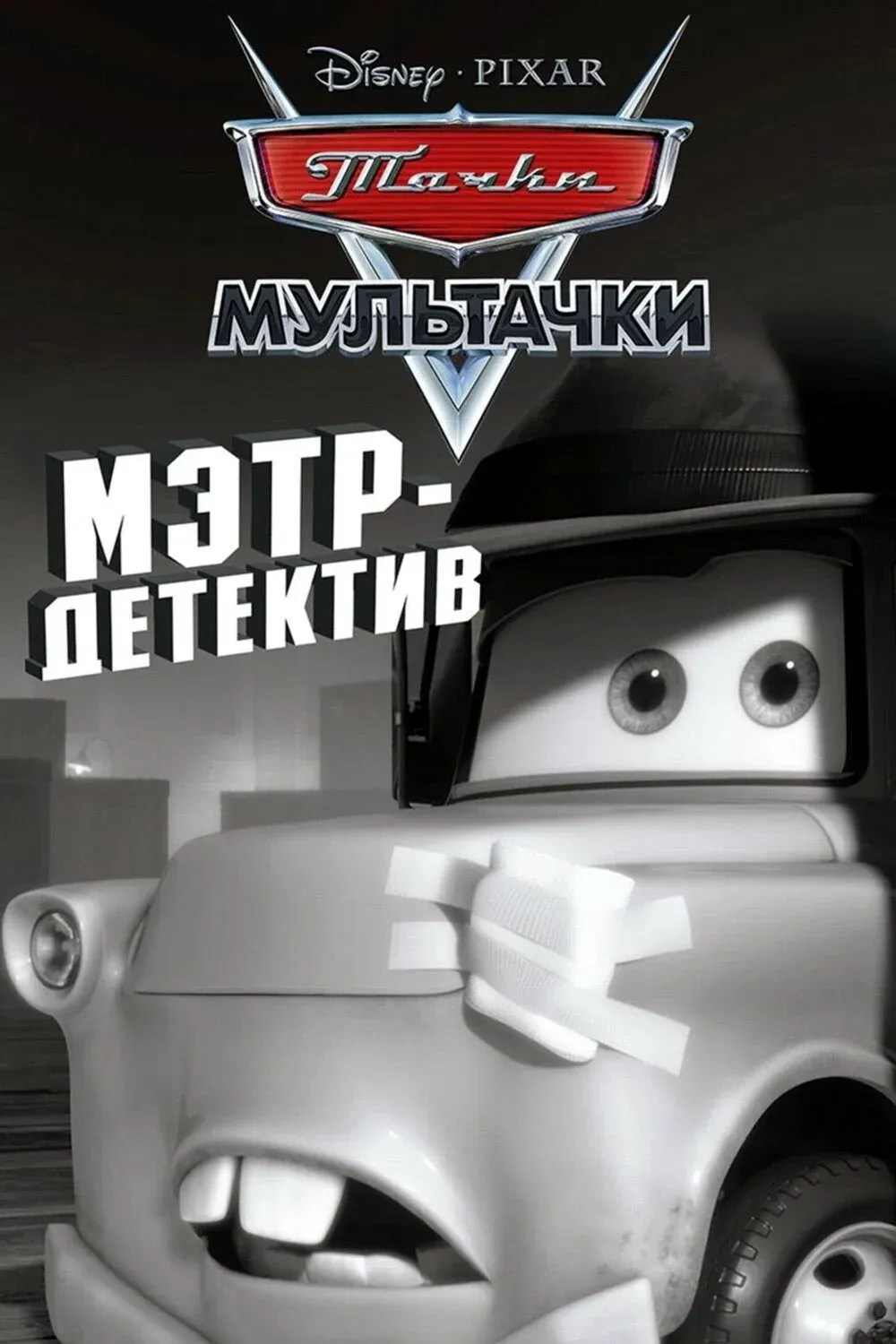 Постер фильма Детектив Мэтр