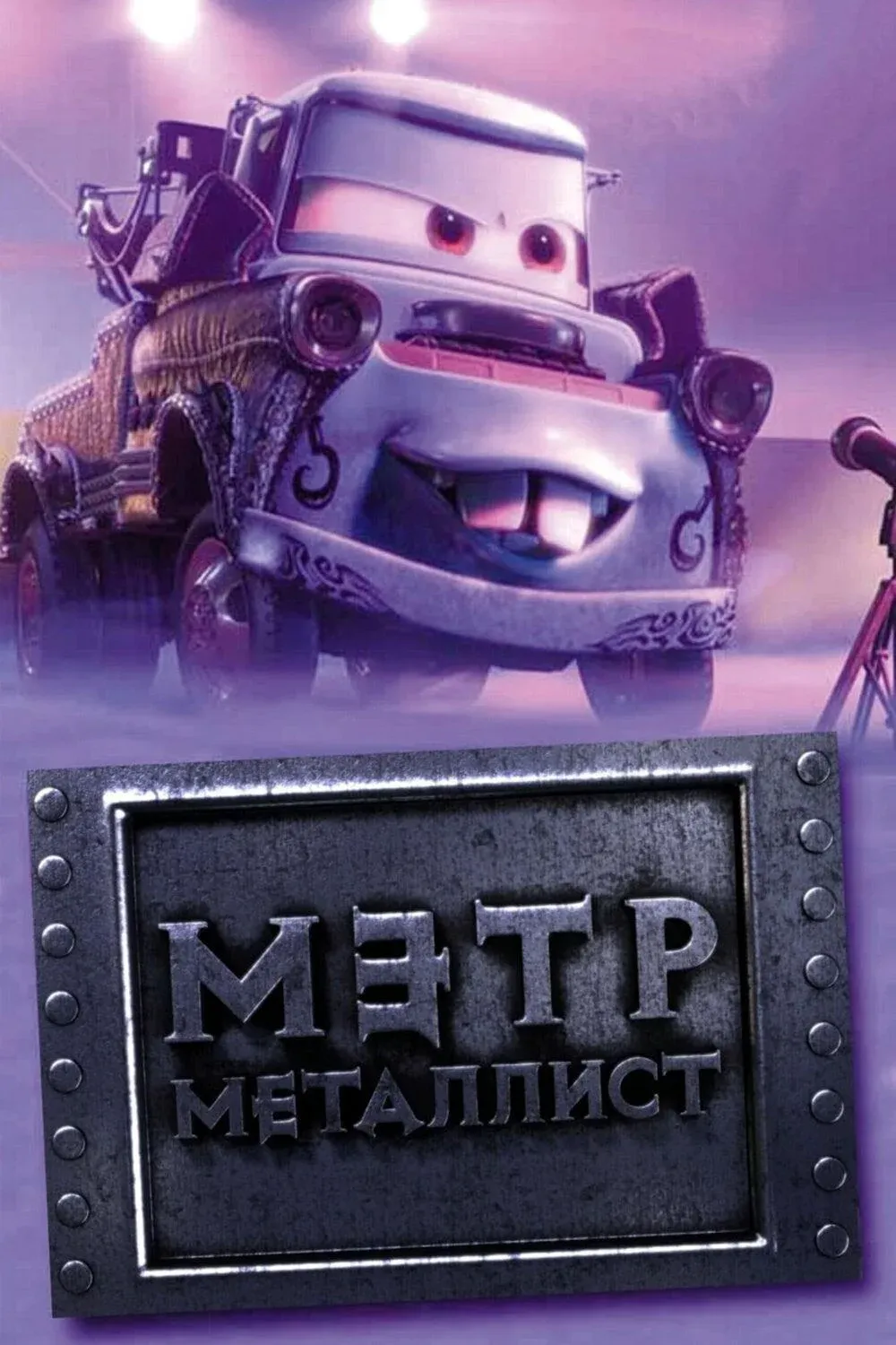 Постер фильма Байки Мэтра: Мэтр Металлист