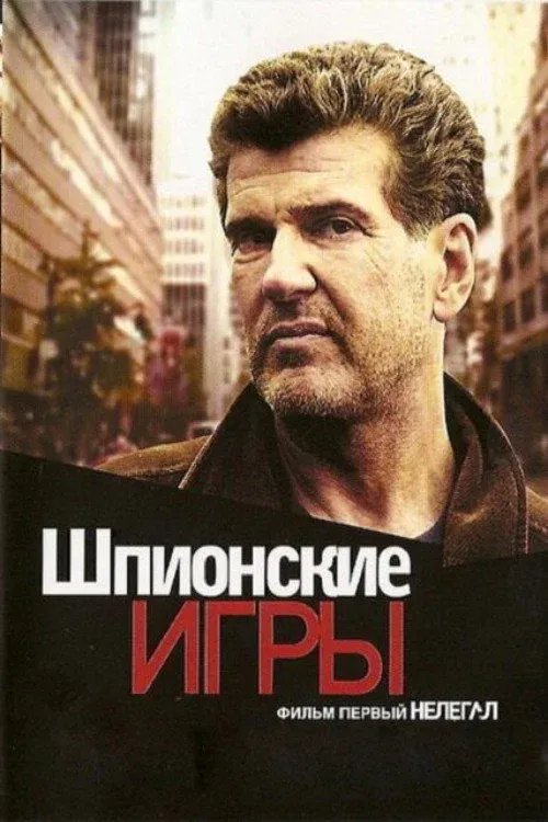 Постер фильма Шпионские игры: Нелегал